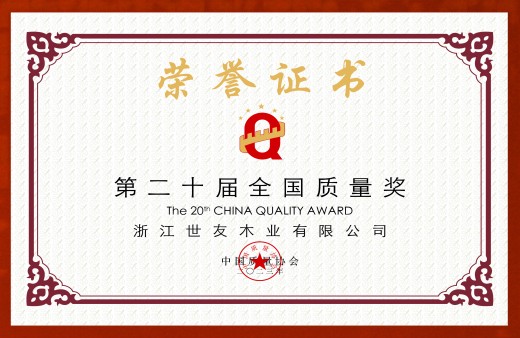 荣膺盛誉 质量传奇 | 三度白菜网论坛木业三次荣膺“全国质量奖”
